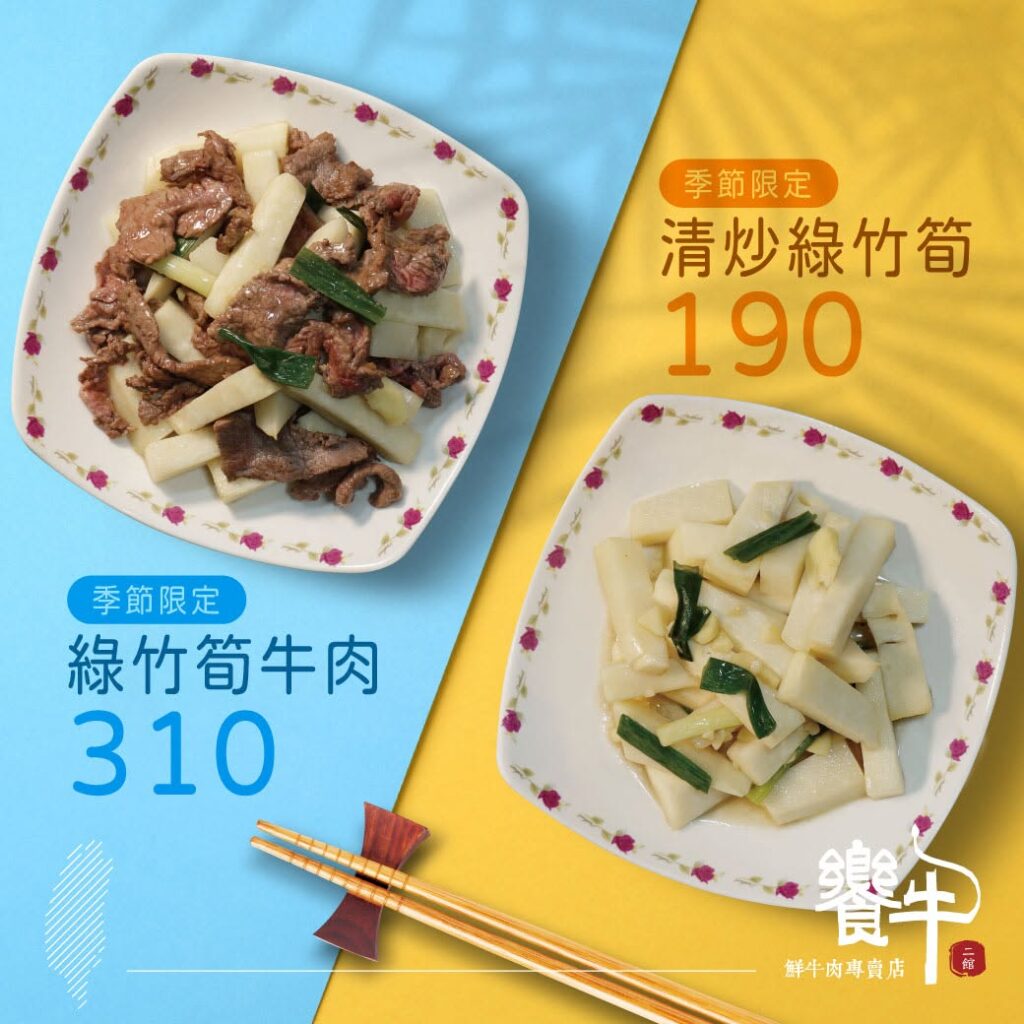 饗牛二館季節限定料理-綠竹筍炒台灣牛肉