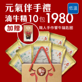 古法粹煉滴牛精 新春限時優惠價 限宅配