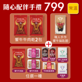 隨心配伴手禮 數量有限售完為止