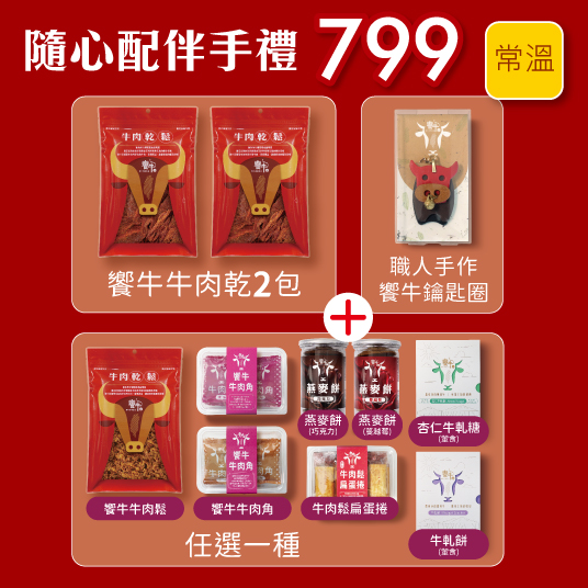 隨心配伴手禮 數量有限售完為止
