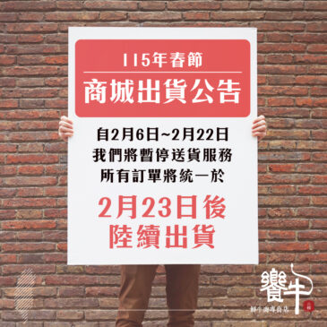 新莊美食推薦 溫體牛肉火鍋-饗牛二館 春節出貨公告