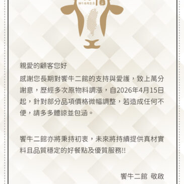 新莊美食推薦 溫體牛肉火鍋-饗牛二館 【價格調整公告】