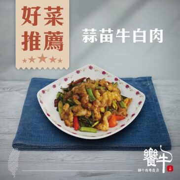 新莊美食推薦 溫體牛肉火鍋-饗牛二館 好菜推薦 蒜苗牛白肉