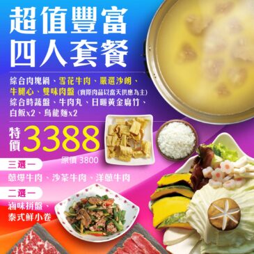 新莊美食推薦 溫體牛肉火鍋-饗牛二館 【超值豐富四人套餐 3388】