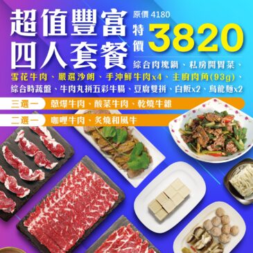 新莊美食推薦 溫體牛肉火鍋-饗牛二館 【超值豐富四人套餐 3820】