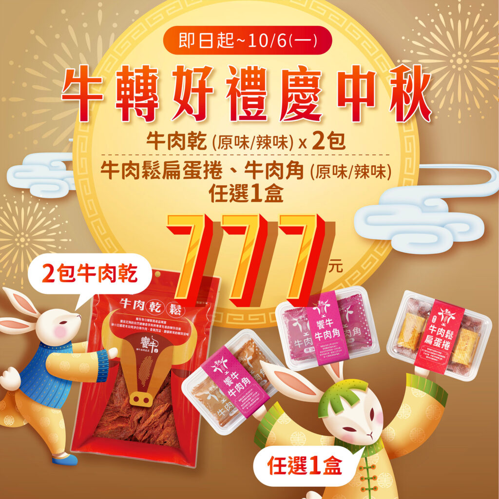 中秋送禮 饗牛 777超值組