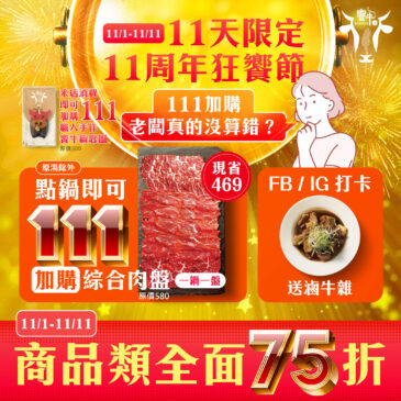 新莊美食推薦 溫體牛肉火鍋-饗牛二館 11/1~11/11【11天限定・11周年狂饗節】