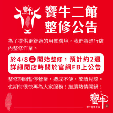 新莊美食推薦 溫體牛肉火鍋-饗牛二館【門市整修暫停營業公告】