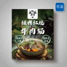 紅燒牛肉麵調理包【 冷凍商品無超取⚠】